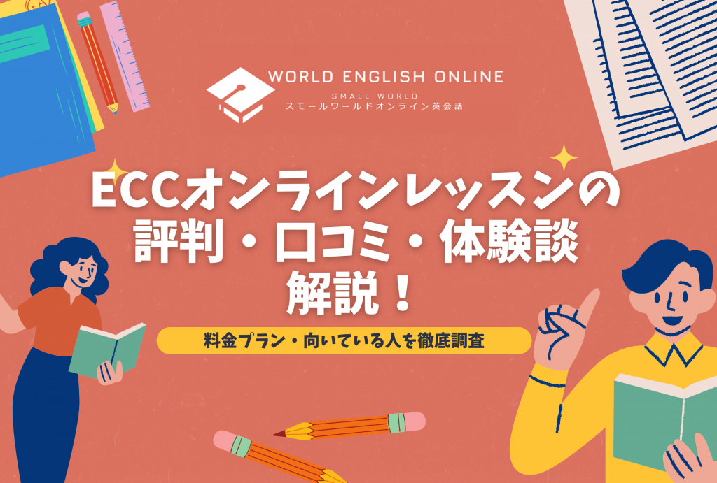 ECCオンラインレッスンの評判・口コミ・体験談を解説【2024年10月最新】！料金プラン・向いている人を徹底調査